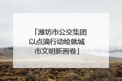 潍坊市公交集团以点滴行动绘就城市文明新画卷