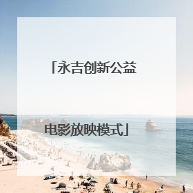 永吉创新公益电影放映模式