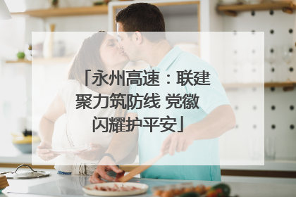 永州高速：联建聚力筑防线 党徽闪耀护平安