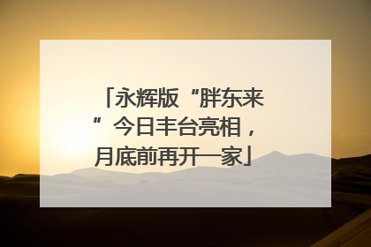 永辉版“胖东来”今日丰台亮相，月底前再开一家
