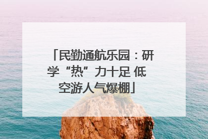 民勤通航乐园：研学“热”力十足 低空游人气爆棚