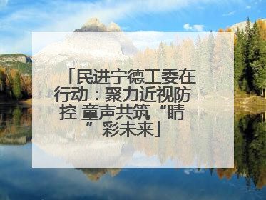 民进宁德工委在行动：聚力近视防控 童声共筑“睛”彩未来