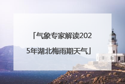 气象专家解读2025年湖北梅雨期天气