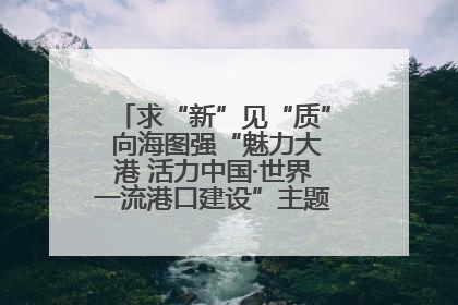 求“新”见“质” 向海图强“魅力大港 活力中国·世界一流港口建设”主题宣传活动走进山东