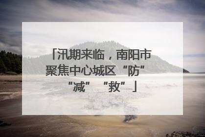 汛期来临，南阳市聚焦中心城区“防”“减”“救”