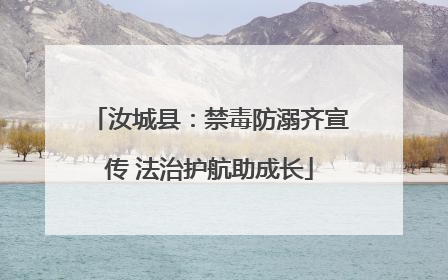 汝城县：禁毒防溺齐宣传 法治护航助成长