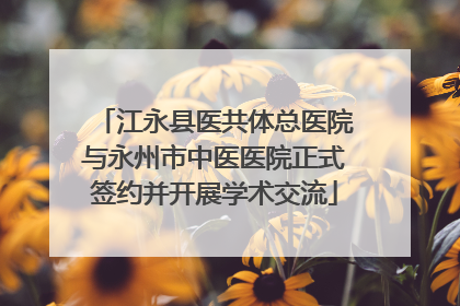 江永县医共体总医院与永州市中医医院正式签约并开展学术交流