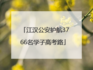 江汉公安护航3766名学子高考路