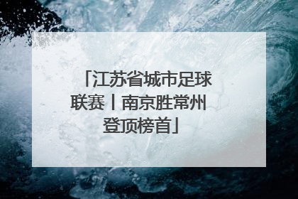 江苏省城市足球联赛丨南京胜常州 登顶榜首