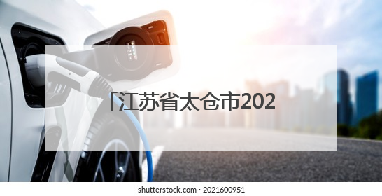 江苏省太仓市2025年4月份食品安全抽检结果分析（汇总）