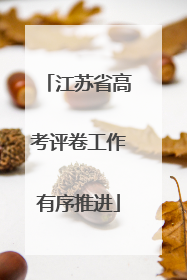江苏省高考评卷工作有序推进
