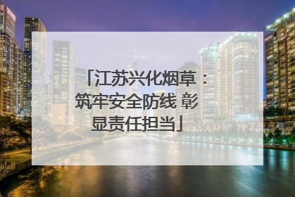 江苏兴化烟草：筑牢安全防线 彰显责任担当