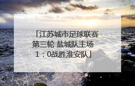 江苏城市足球联赛第三轮 盐城队主场1：0战胜淮安队