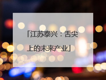 江苏泰兴：舌尖上的未来产业