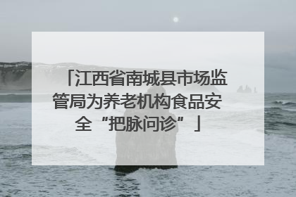江西省南城县市场监管局为养老机构食品安全“把脉问诊”