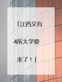 江西又有4所大学要来了！