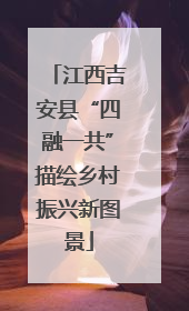 江西吉安县“四融一共”描绘乡村振兴新图景