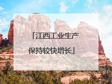 江西工业生产保持较快增长