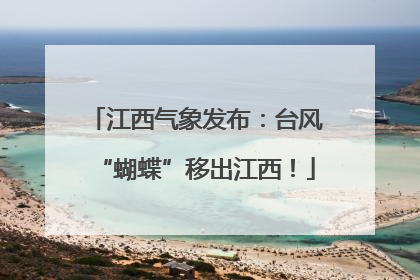 江西气象发布：台风“蝴蝶”移出江西！