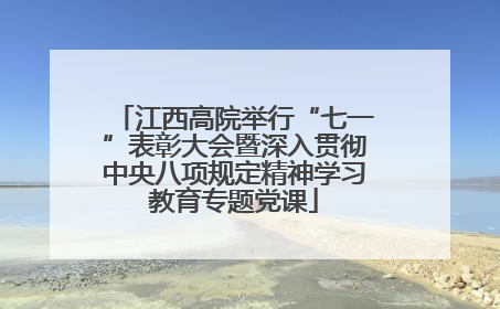 江西高院举行“七一”表彰大会暨深入贯彻中央八项规定精神学习教育专题党课