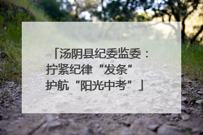 汤阴县纪委监委：拧紧纪律“发条” 护航“阳光中考”