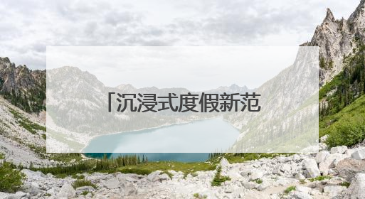 沉浸式度假新范本，黄阳小镇的体验指南来了