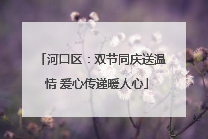 河口区：双节同庆送温情 爱心传递暖人心