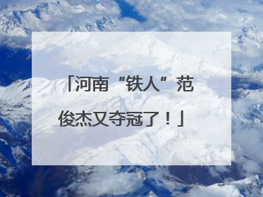 河南“铁人”范俊杰又夺冠了！