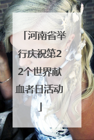 河南省举行庆祝第22个世界献血者日活动