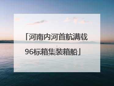 河南内河首航满载96标箱集装箱船