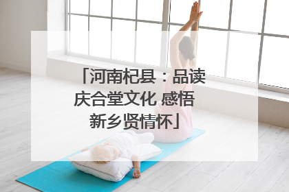 河南杞县：品读庆合堂文化 感悟新乡贤情怀