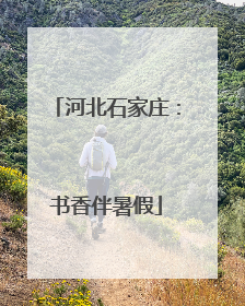 河北石家庄：书香伴暑假