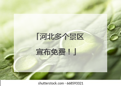 河北多个景区宣布免费！