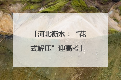 河北衡水：“花式解压”迎高考