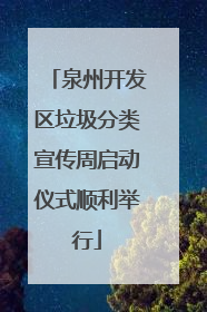 泉州开发区垃圾分类宣传周启动仪式顺利举行