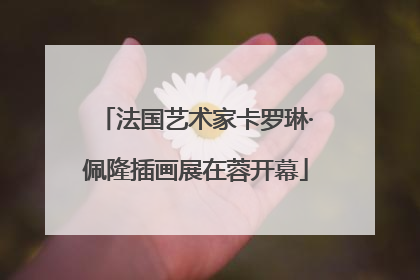 法国艺术家卡罗琳·佩隆插画展在蓉开幕