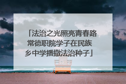 法治之光照亮青春路 常德职院学子在民族乡中学播撒法治种子