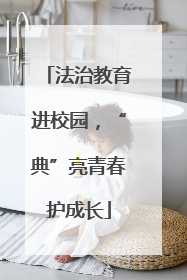 法治教育进校园，“典”亮青春护成长