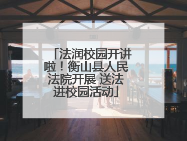 法润校园开讲啦！衡山县人民法院开展 送法进校园活动