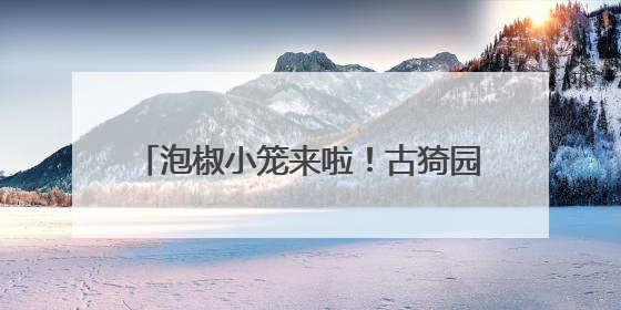 泡椒小笼来啦！古猗园小笼餐厅上新，荷花、荷叶、藕带、莲子做的荷花宴也来尝一下？