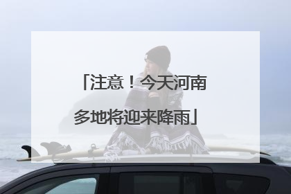 注意！今天河南多地将迎来降雨