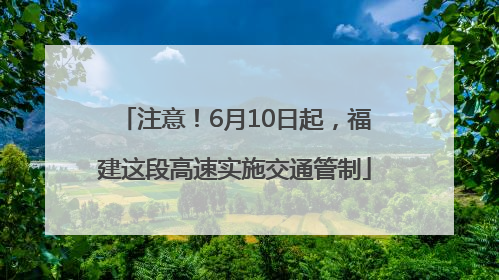 注意！6月10日起，福建这段高速实施交通管制