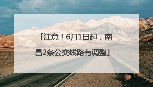 注意！6月1日起，南昌2条公交线路有调整