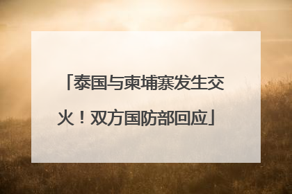 泰国与柬埔寨发生交火！双方国防部回应