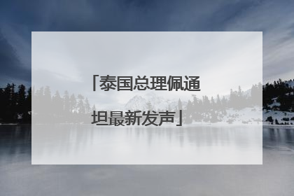 泰国总理佩通坦最新发声
