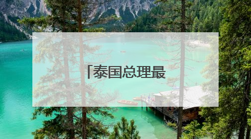 泰国总理最新涉华表态