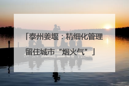 泰州姜堰：精细化管理留住城市“烟火气”