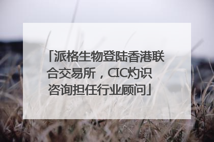 派格生物登陆香港联合交易所，CIC灼识咨询担任行业顾问