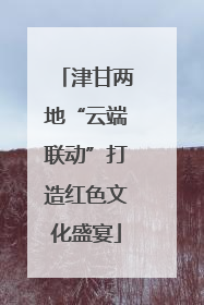 津甘两地“云端联动”打造红色文化盛宴