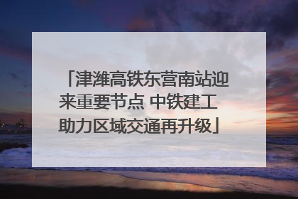 津潍高铁东营南站迎来重要节点 中铁建工助力区域交通再升级